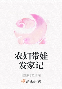 Story of a Peasant Woman Raising a Baby and Making a Fortune