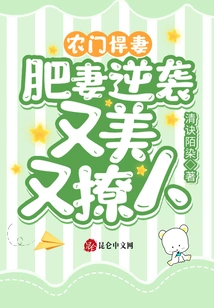 The Fierce Wife of the Peasant Family: the Fat Wife Counterattacks and is Beautiful and Sultry