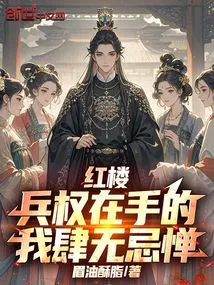 Red Mansion: with Military Power in Hand, I Am Unscrupulous