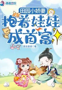 The Pastoral Little Wife: Holding a Baby and Becoming the Richest Man