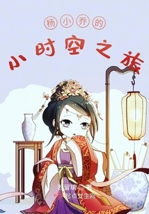 Yang Xiaoqiao's Journey Through Space