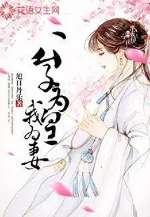 The Young Master is the Emperor and I Am the Wife