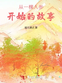 A Story That Begins with a Ginseng Tree