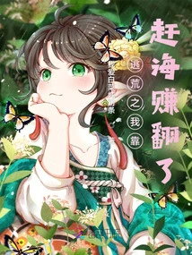 When I Was Escaping from Famine, I Made a Lot of Money by Traveling to Sea