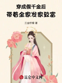 After Dressing up as a Fake Daughter, He Led His Family to Make a Fortune