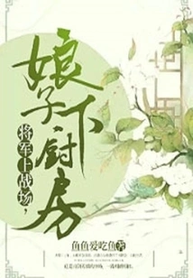 The General Goes to the Battlefield, the Lady Goes to the Kitchen