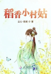 Daoxiang Little Village Girl