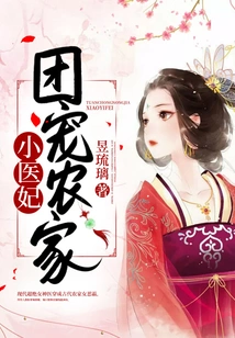 The Group Dotes on the Little Peasant Doctor's Concubine