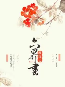 Book of Six Realms·huailan Ji