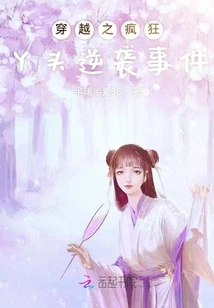 The Crazy Girl's Counterattack Incident in Time Travel