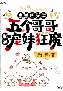 Zaizai is Four and a Half Years Old: the Five Brothers Are All Doting on Their Sisters