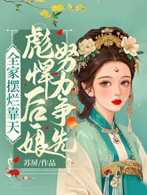 The Whole Family is in Trouble, but the Strong Stepmother Strives to Be the First