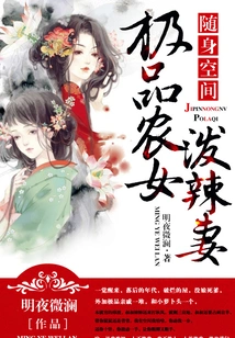 Portable Space: the Best Peasant Girl and Hot Wife