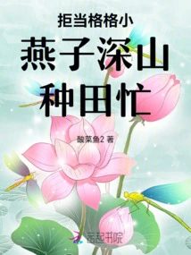 Refusing to Be a Princess While the Little Swallow is Busy Farming in the Mountains