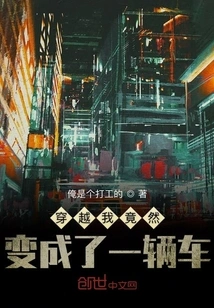 When I Traveled Through Time, I Turned into a Car