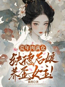 In the Lean Years, the Warehouse is Full of Meat, and the Wicked Stepmother Raises a Crooked Heroine!