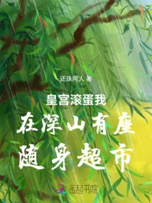 Get Out of the Palace. I Have a Portable Supermarket in the Mountains