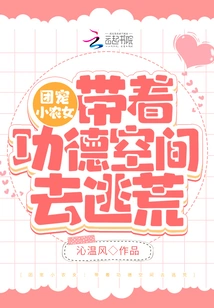 The Little Farm Girl Favored by the Group: Go Farming with Space of Merit