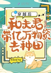 After Time Travel, I and My Husband Took Hundreds of Millions of Supplies to Farm