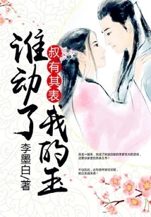 Uncle Has His Own Expression: Who Touched My Jade?