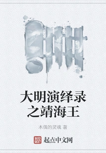 Ming Dynasty Interpretation: King Jinghai