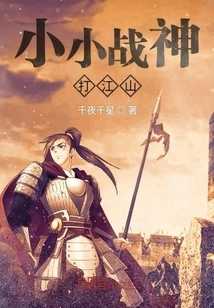 The Little God of War Conquers the Country