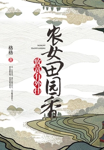 Plug-in for Getting Rich: Peasant Girl's Pastoral Fragrance