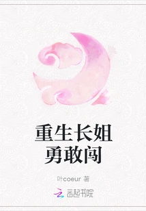 The Reborn Eldest Sister Bravely Ventures Into