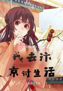 I Went to Bianjing to Seek Life