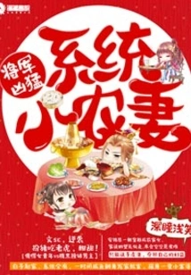 The General is Fierce: the System's Farmer's Wife