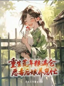 Reborn in the Famine Years, the Barn is Full of Food, and the Evil Stepmother is Busy Raising Cubs