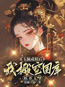 After the Jade Pendant Became a Spirit, I Emptied the Treasury to Pamper the Prince