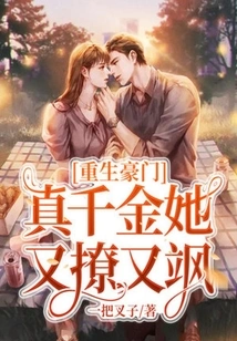 Rebirth of a Wealthy Family: She is a Real Daughter, Flirtatious and Sassy