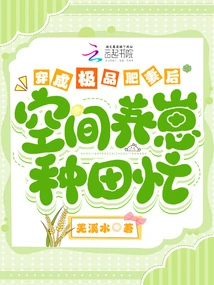 After Dressing up as the Ultimate Fat Wife, She is Busy Raising Babies in Space and Getting Rich