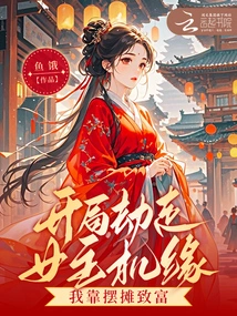 The Opening Game Robbed the Hostess of Her Opportunity, and I Became Rich by Setting up a Stall