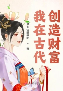 I Created Wealth in Ancient Times