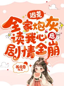 Escape from Famine, the Whole Plot Fell Apart after My Family's Cannon Fodder Read My Heart