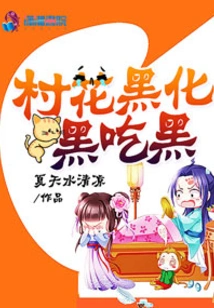 The Village Beauty Turns Black, and the Black Eats the Black