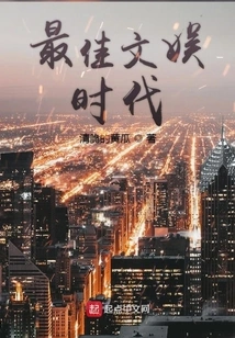 Best Entertainment Era