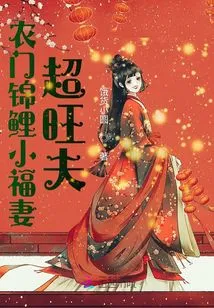 Nongmen Koi Little Lucky Wife Super Prosperous Husband