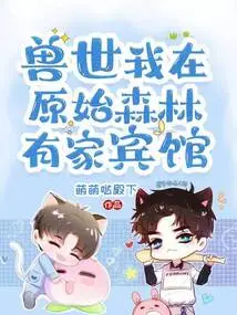 In the World of Beasts, I Have a Hotel in the Primeval Forest