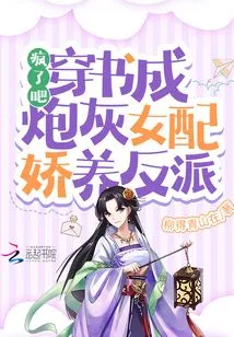 Go Crazy! Wear a Book to Become a Cannon Fodder Female Supporting Role and a Pampered Villain