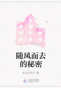 Secrets Blown Away by the Wind