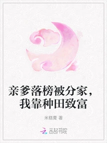 My Father Failed the Exam and Was Separated from the Family. I Became Rich by Farming