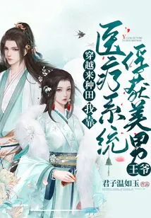 Traveling Through Time to Farm, I Relied on the Medical System to Capture the Handsome Prince