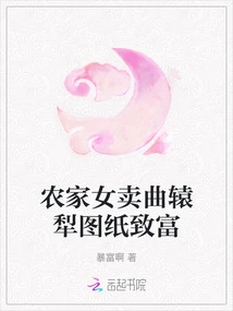 Farmer Girl Gets Rich Selling Drawings of Quyuan Plow