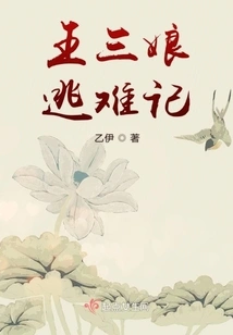 Wang Sanniang's Escape