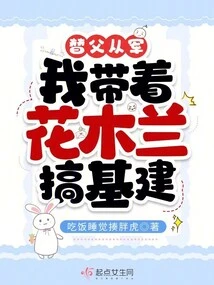 I Joined the Army for My Father, and I Took Hua Mulan to Build Infrastructure