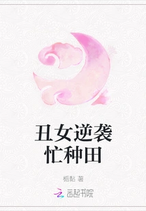 The Ugly Girl Counterattacks and is Busy Farming