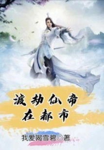 The Immortal Emperor Overcoming Tribulation in the City